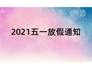 2021五一勞動節(jié)放假調休通知