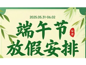 2025年端午節(jié)放假通知